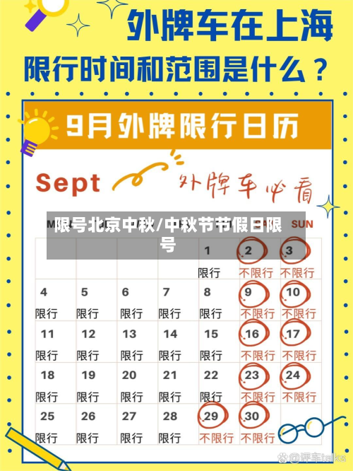 限号北京中秋/中秋节节假日限号-第1张图片
