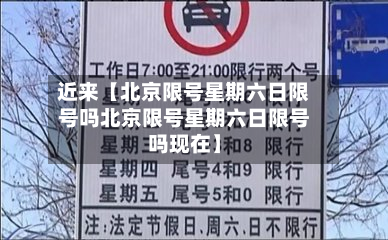 近来【北京限号星期六日限号吗北京限号星期六日限号吗现在】-第2张图片