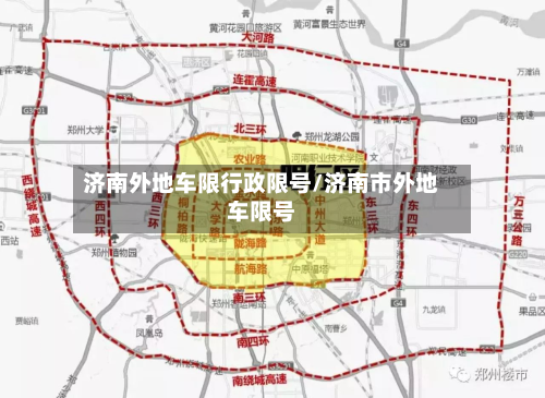 济南外地车限行政限号/济南市外地车限号-第1张图片