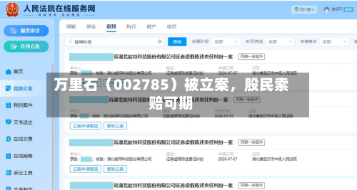 万里石（002785）被立案	，股民索赔可期-第2张图片
