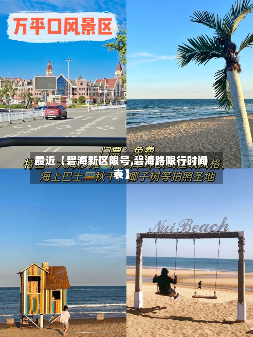 最近【碧海新区限号,碧海路限行时间表】-第2张图片