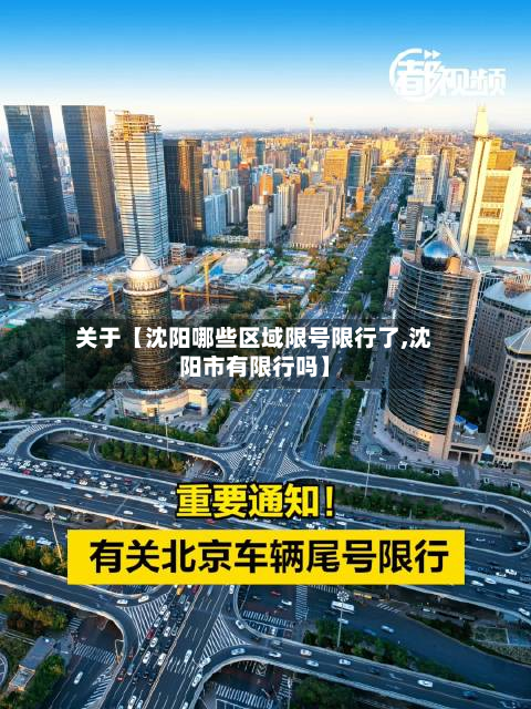 关于【沈阳哪些区域限号限行了,沈阳市有限行吗】-第1张图片