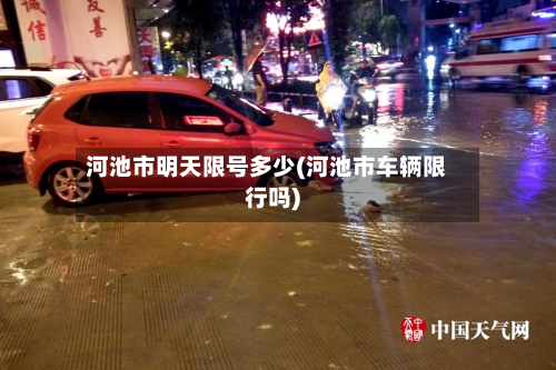 河池市明天限号多少(河池市车辆限行吗)-第1张图片
