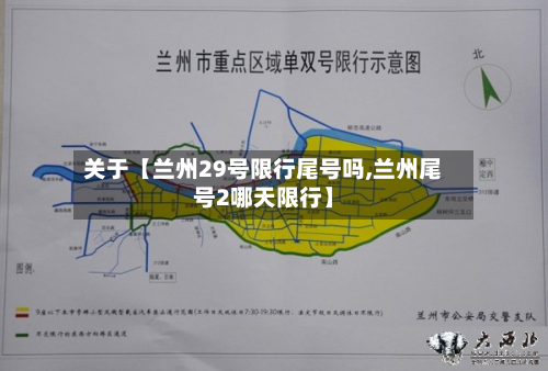 关于【兰州29号限行尾号吗,兰州尾号2哪天限行】-第2张图片