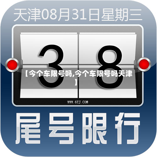 【今个车限号吗,今个车限号吗天津】-第2张图片