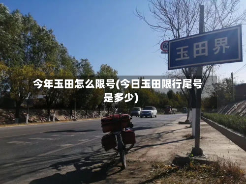今年玉田怎么限号(今日玉田限行尾号是多少)-第2张图片