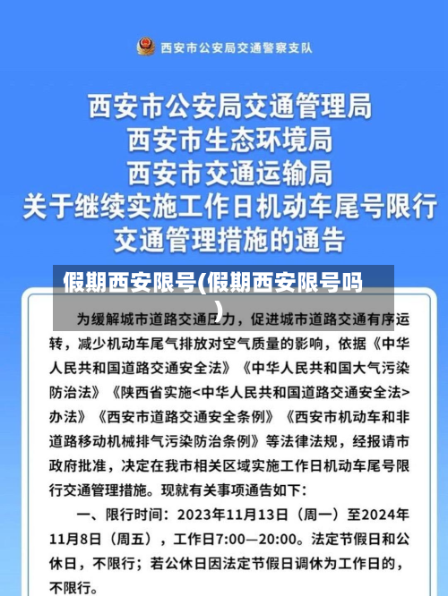 假期西安限号(假期西安限号吗)-第1张图片