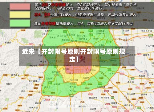 近来【开封限号原则开封限号原则规定】-第1张图片