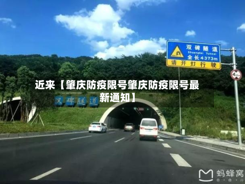 近来【肇庆防疫限号肇庆防疫限号最新通知】-第2张图片