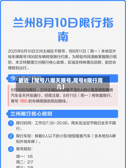 最近【尾号八哪天限号,尾号8限行周几】-第2张图片