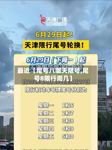 最近【尾号八哪天限号,尾号8限行周几】-第3张图片