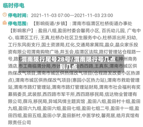 渭南限行尾号28号/渭南限行号几点到几点-第1张图片