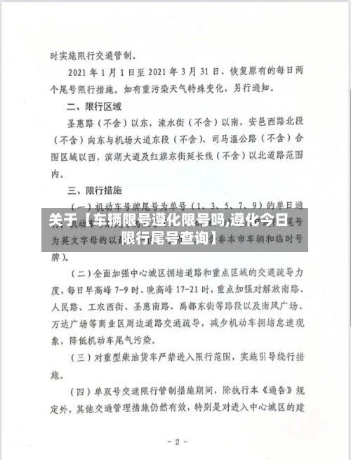 关于【车辆限号遵化限号吗,遵化今日限行尾号查询】-第1张图片