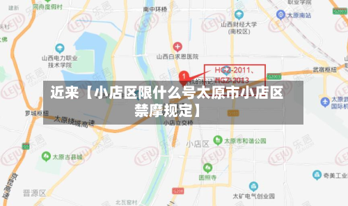 近来【小店区限什么号太原市小店区禁摩规定】-第3张图片