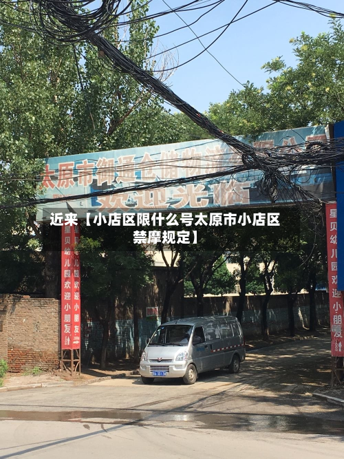 近来【小店区限什么号太原市小店区禁摩规定】-第2张图片