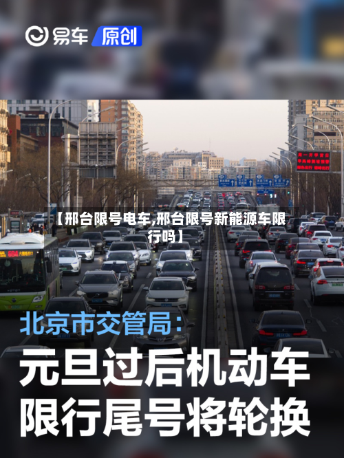 【邢台限号电车,邢台限号新能源车限行吗】-第1张图片
