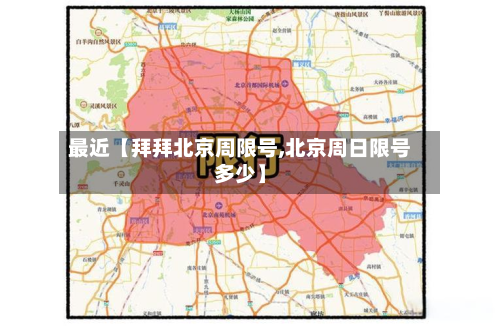 最近【拜拜北京周限号,北京周日限号多少】-第3张图片