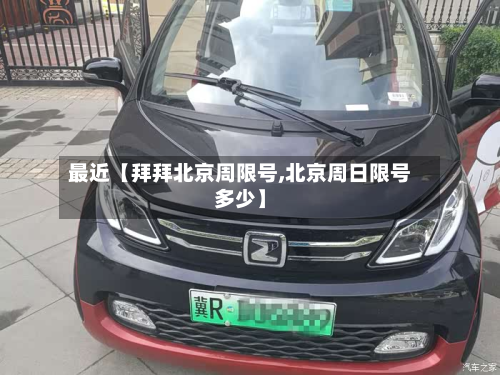 最近【拜拜北京周限号,北京周日限号多少】-第1张图片