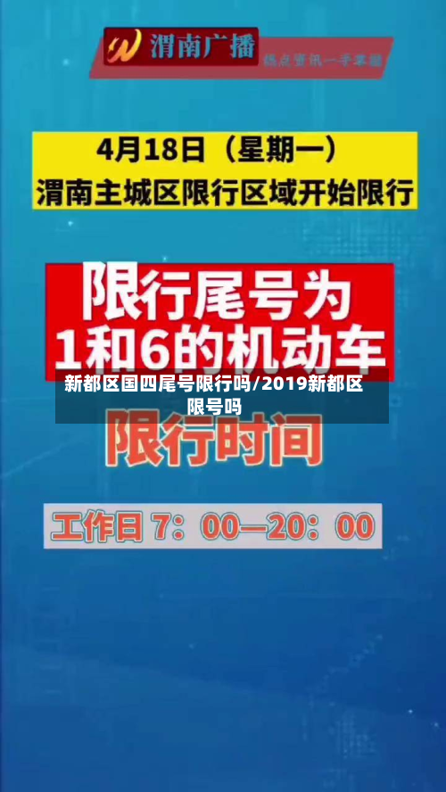 新都区国四尾号限行吗/2019新都区限号吗-第1张图片