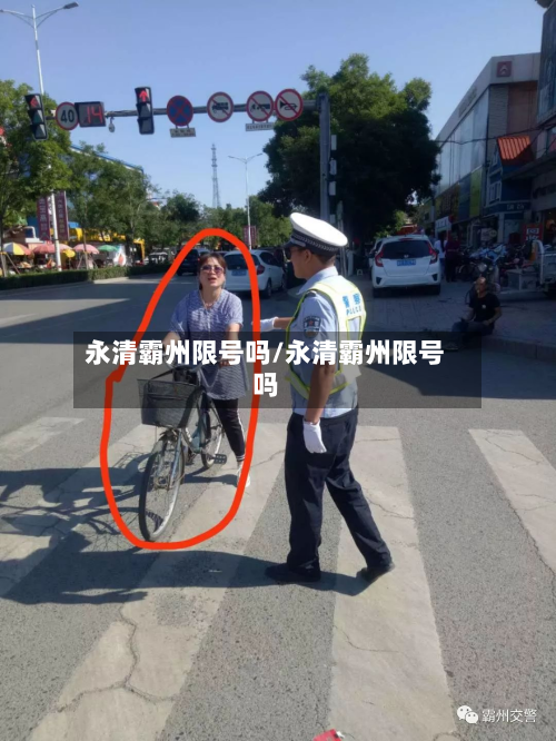 永清霸州限号吗/永清霸州限号吗-第1张图片