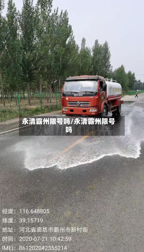 永清霸州限号吗/永清霸州限号吗-第3张图片