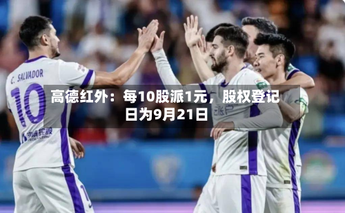 高德红外：每10股派1元，股权登记日为9月21日-第1张图片