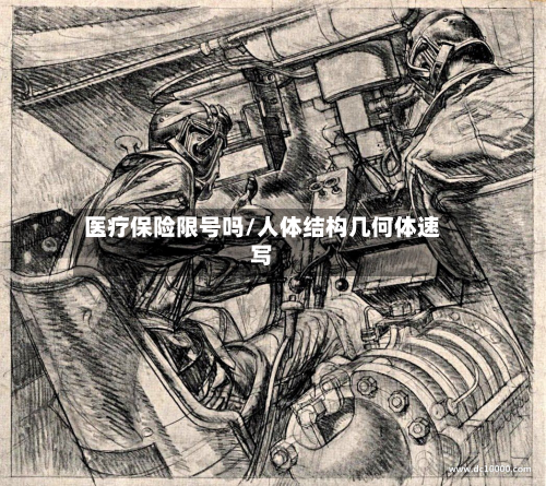 医疗保险限号吗/人体结构几何体速写-第2张图片