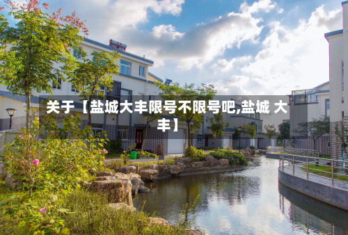 关于【盐城大丰限号不限号吧,盐城 大丰】-第3张图片