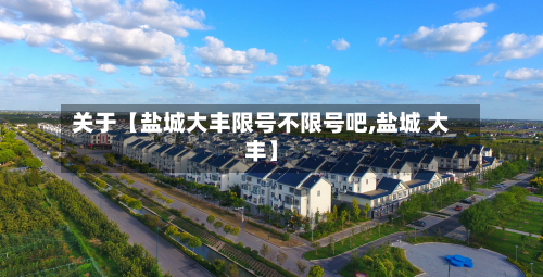 关于【盐城大丰限号不限号吧,盐城 大丰】-第1张图片