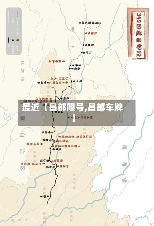 最近【昌都限号,昌都车牌】-第3张图片
