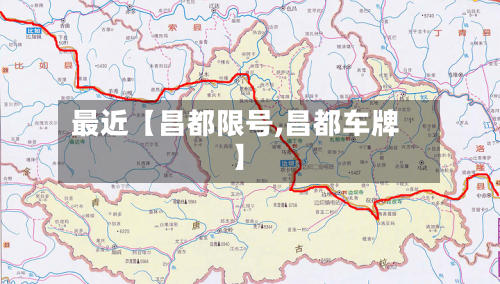 最近【昌都限号,昌都车牌】-第2张图片