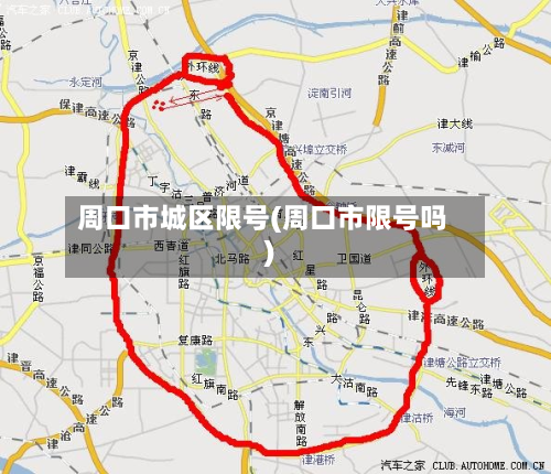 周口市城区限号(周口市限号吗)-第2张图片