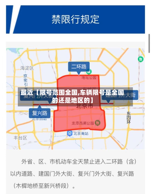最近【限号范围全国,车辆限号是全国的还是地区的】-第3张图片