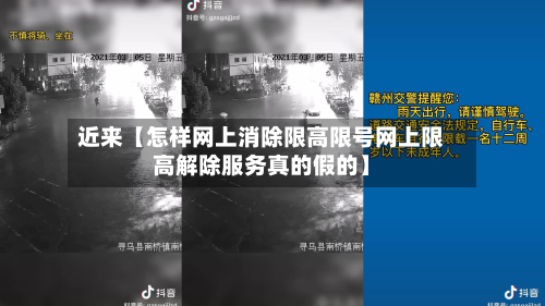 近来【怎样网上消除限高限号网上限高解除服务真的假的】-第1张图片