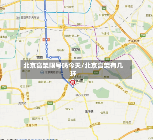 北京高架限号吗今天/北京高架有几环-第1张图片
