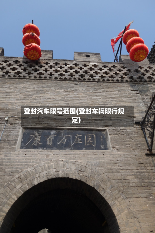 登封汽车限号范围(登封车辆限行规定)-第1张图片