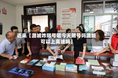 近来【潞城咋限号呢今天限号吗潞城可以上高速吗】-第1张图片