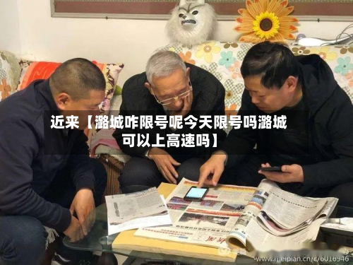近来【潞城咋限号呢今天限号吗潞城可以上高速吗】-第2张图片