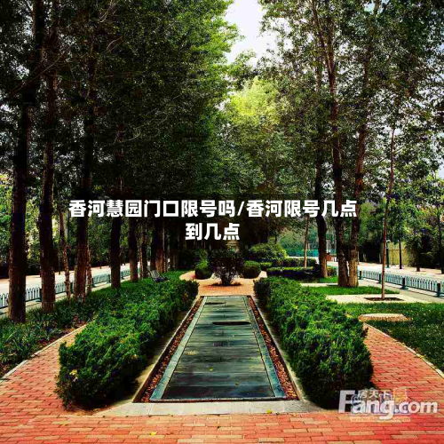 香河慧园门口限号吗/香河限号几点到几点-第2张图片