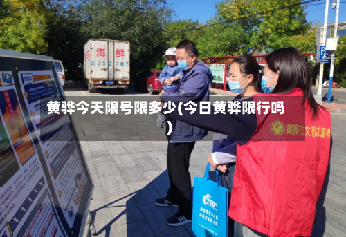黄骅今天限号限多少(今日黄骅限行吗)-第1张图片
