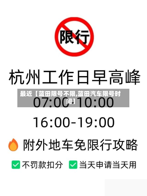 最近【蓝田限号不限,蓝田汽车限号时间】-第2张图片