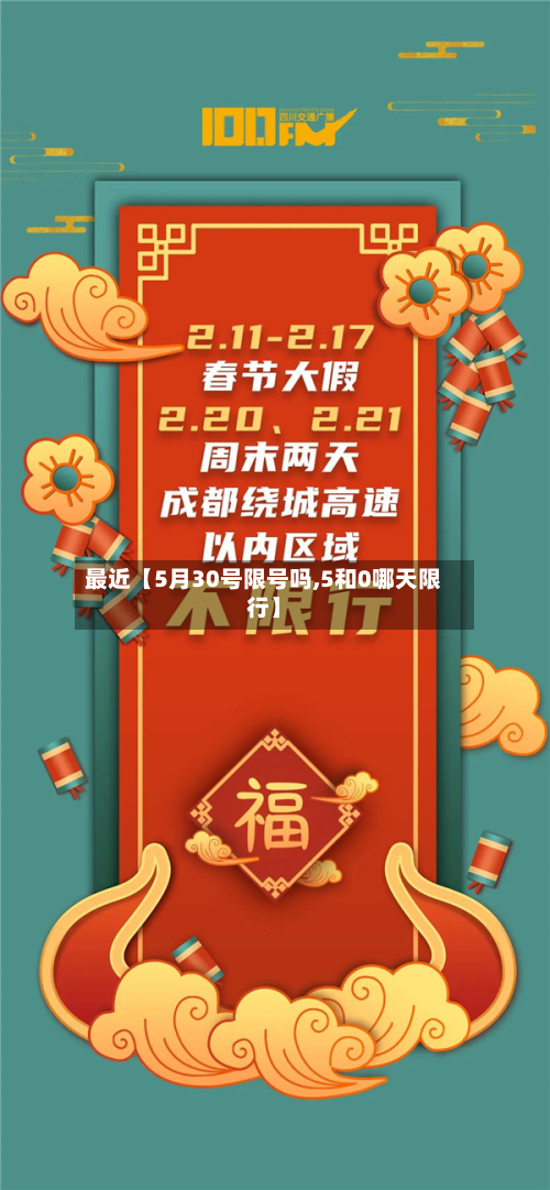 最近【5月30号限号吗,5和0哪天限行】-第2张图片