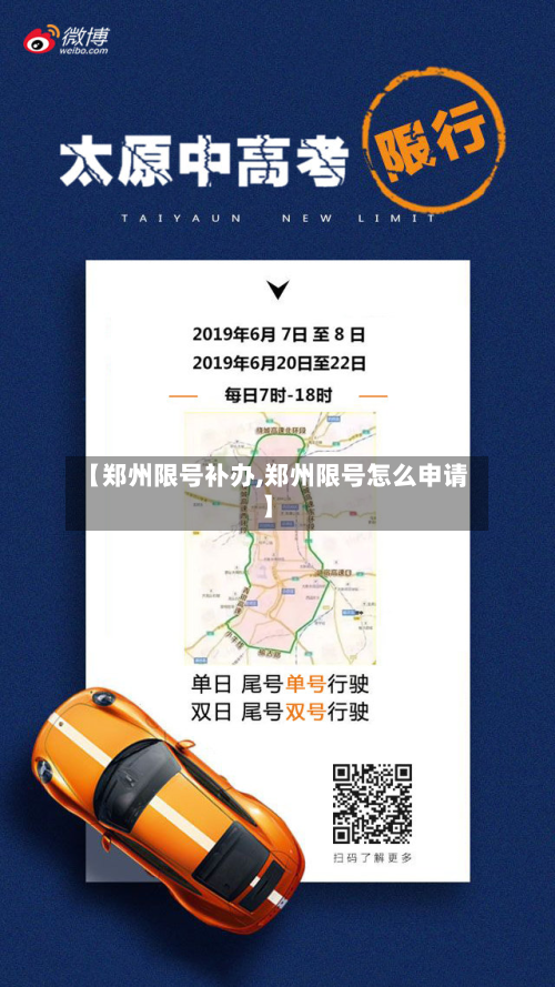 【郑州限号补办,郑州限号怎么申请】-第3张图片
