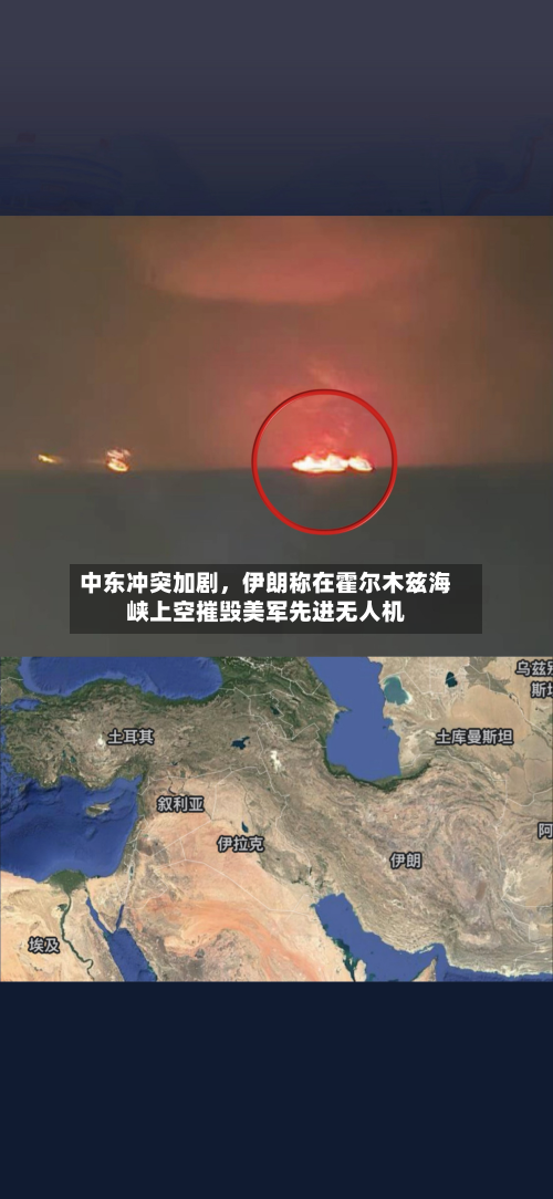中东冲突加剧，伊朗称在霍尔木兹海峡上空摧毁美军先进无人机-第1张图片