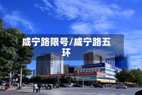 咸宁路限号/咸宁路五环-第1张图片