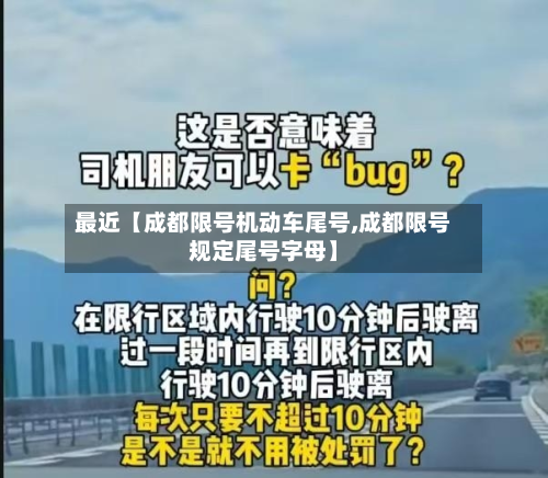 最近【成都限号机动车尾号,成都限号规定尾号字母】-第1张图片