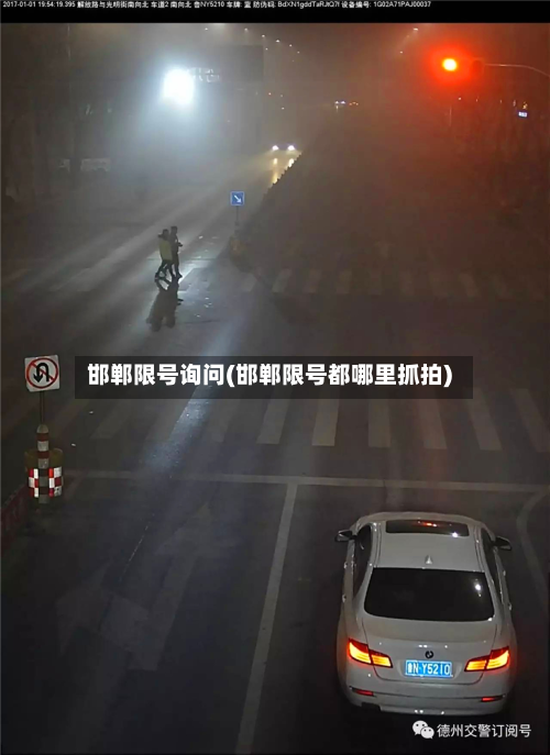 邯郸限号询问(邯郸限号都哪里抓拍)-第3张图片