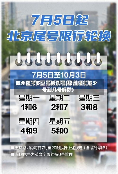 胶州限号多少号到几号(胶州限号多少号到几号解除)-第1张图片
