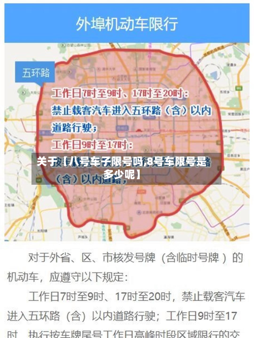 关于【八号车子限号吗,8号车限号是多少呢】-第1张图片