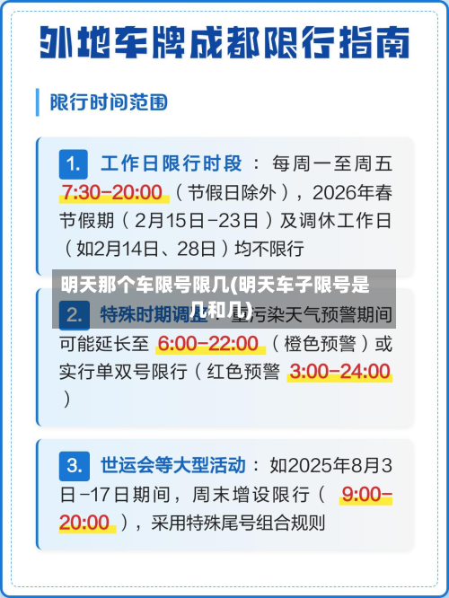 明天那个车限号限几(明天车子限号是几和几)-第1张图片